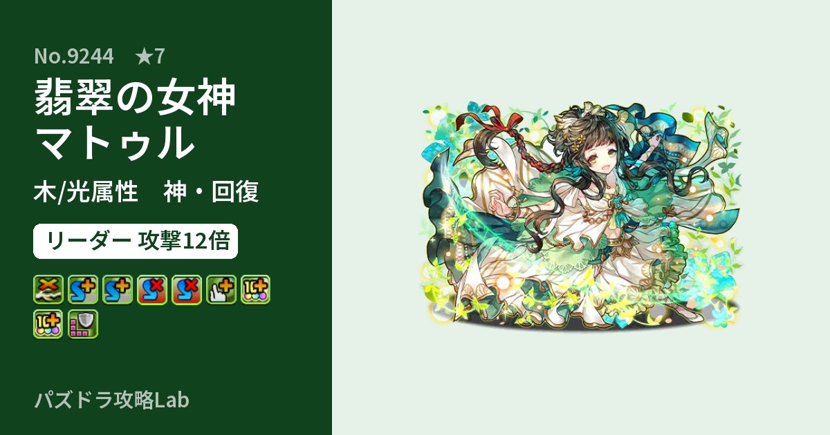 【パズドラ】翡翠の女神マトゥルの性能・覚醒・スキルのアイキャッチ