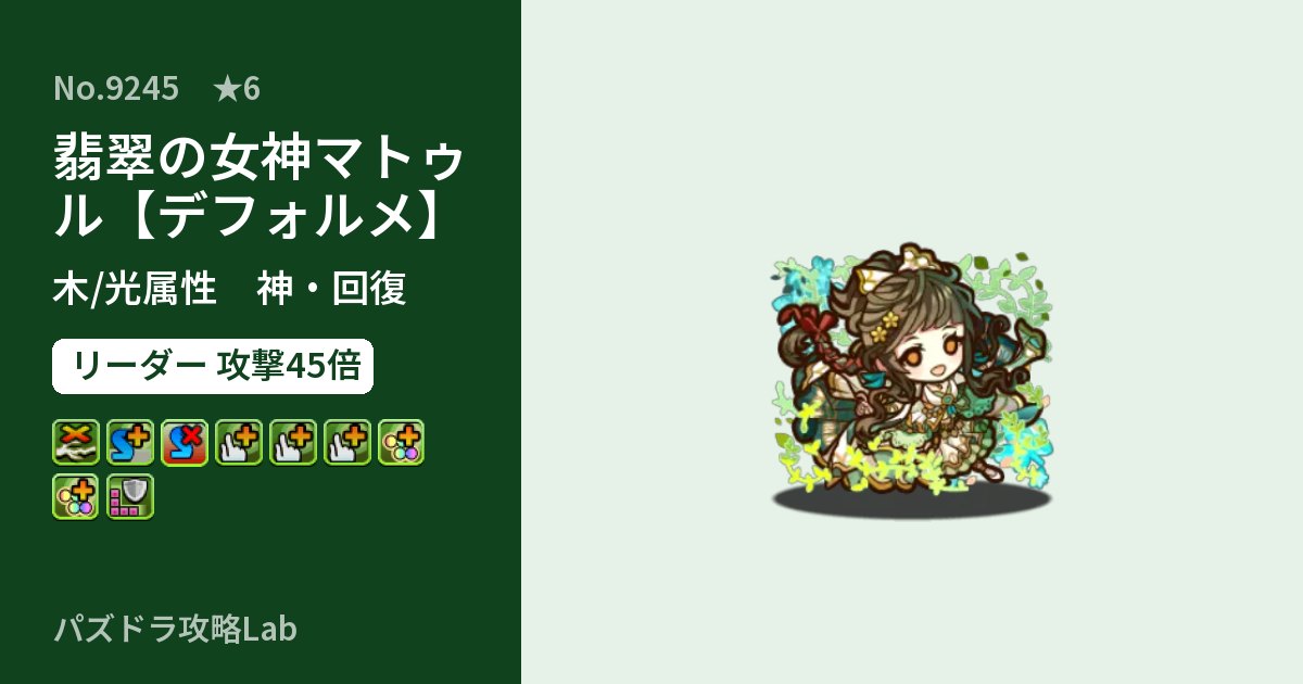 【パズドラ】翡翠の女神マトゥル【デフォルメ】の性能・覚醒・スキルのアイキャッチ