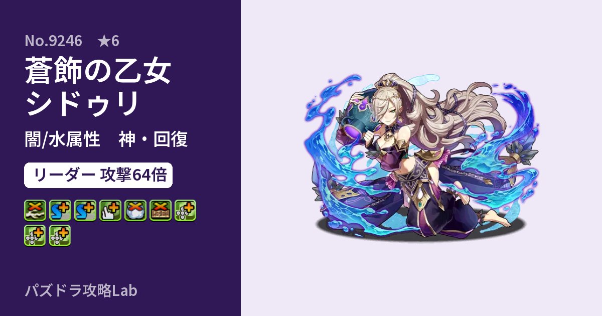 【パズドラ】蒼飾の乙女シドゥリの性能・覚醒・スキルのアイキャッチ