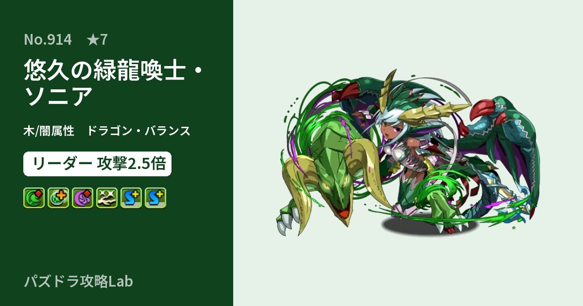 【パズドラ】悠久の緑龍喚士・ソニアの性能・覚醒・スキルのアイキャッチ
