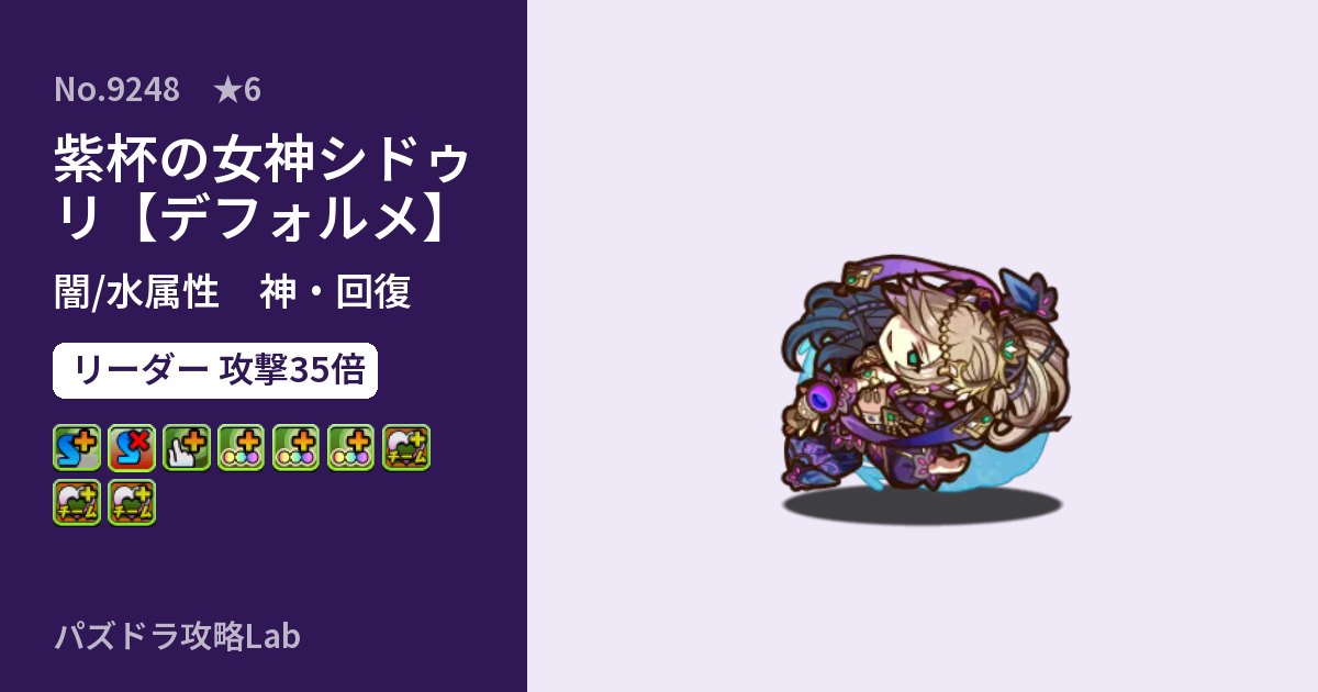 【パズドラ】紫杯の女神シドゥリ【デフォルメ】の性能・覚醒・スキルのアイキャッチ
