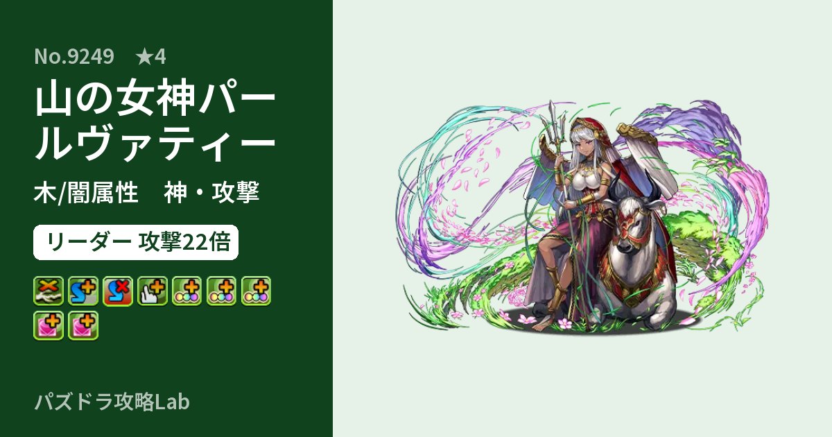 【パズドラ】山の女神パールヴァティーの性能・覚醒・スキルのアイキャッチ