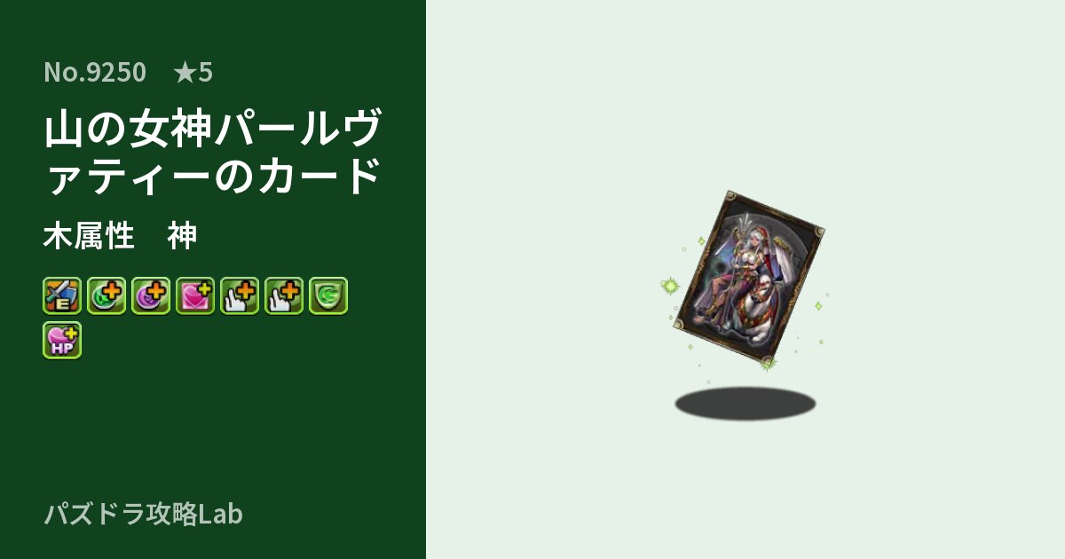 【パズドラ】山の女神パールヴァティーのカードの性能・覚醒・スキルのアイキャッチ