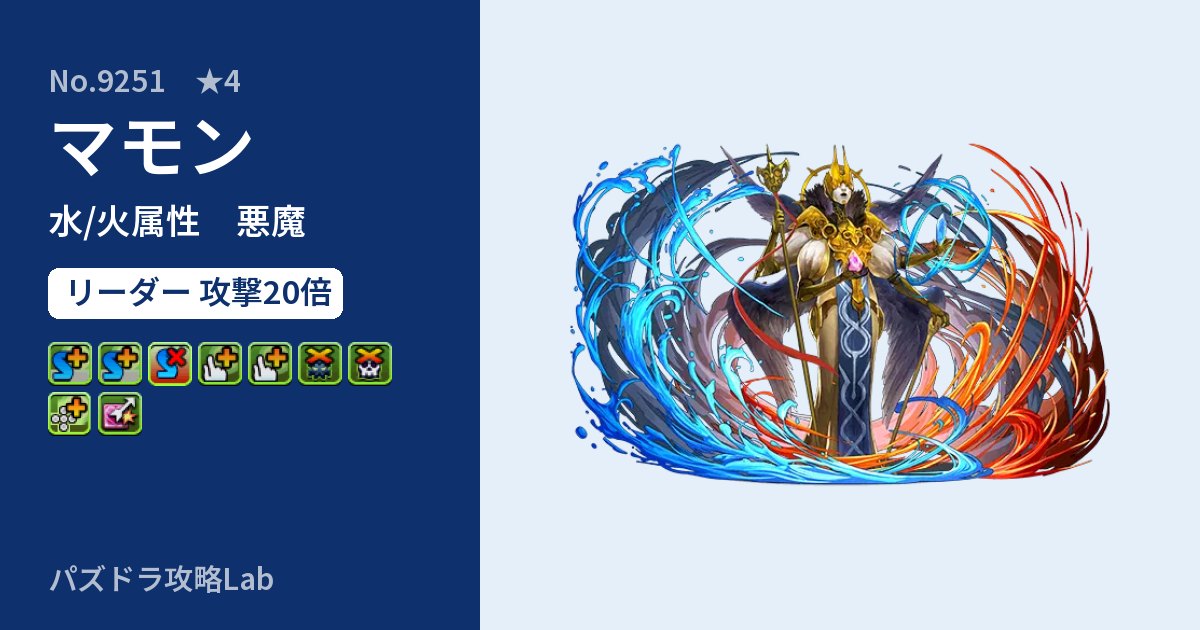 【パズドラ】マモンの性能・覚醒・スキルのアイキャッチ