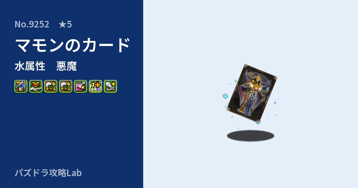 【パズドラ】マモンのカードの性能・覚醒・スキルのアイキャッチ