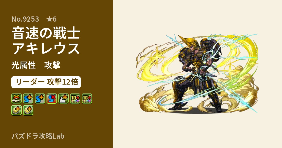 【パズドラ】音速の戦士アキレウスの性能・覚醒・スキルのアイキャッチ