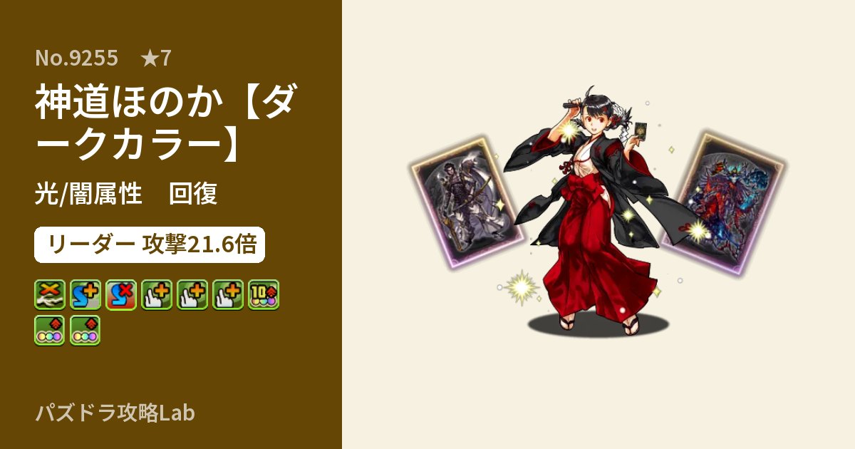 【パズドラ】神道ほのか【ダークカラー】の性能・覚醒・スキルのアイキャッチ