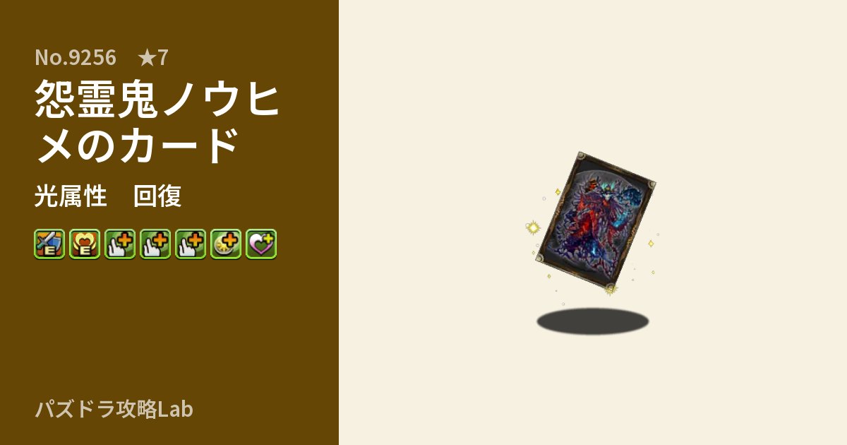 【パズドラ】怨霊鬼ノウヒメのカードの性能・覚醒・スキルのアイキャッチ