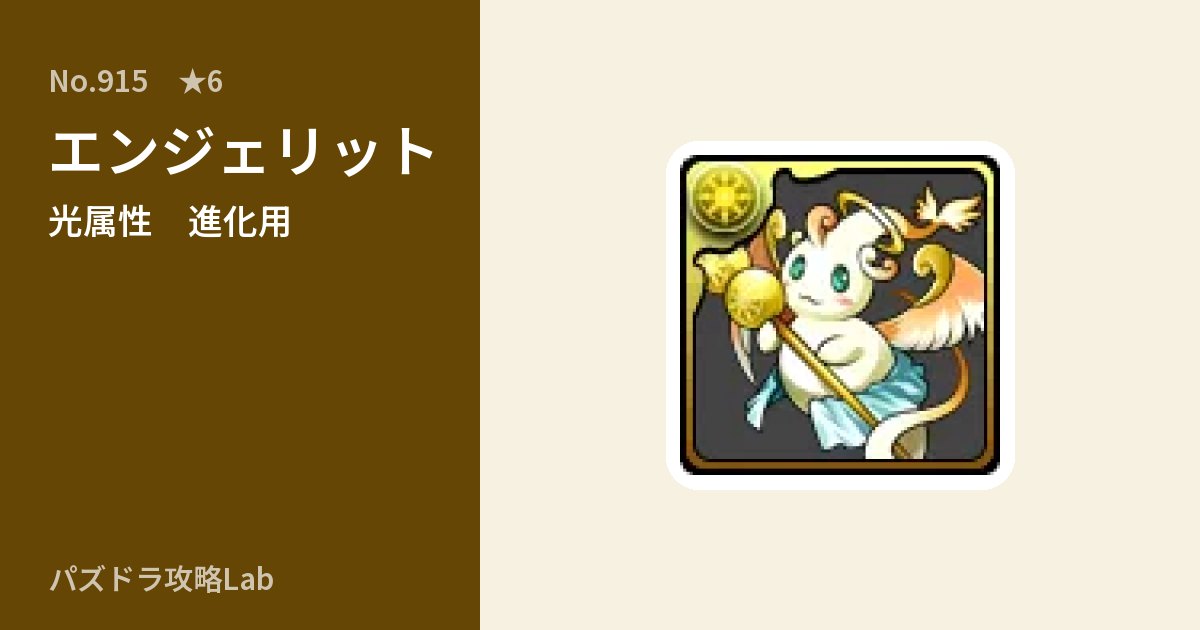 【パズドラ】エンジェリットの使い道とステータスのアイキャッチ