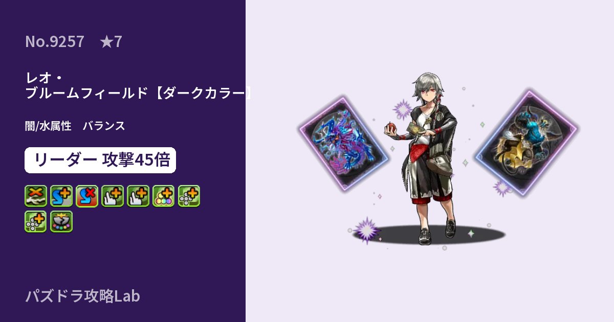 【パズドラ】レオ・ブルームフィールド【ダークカラー】の性能・覚醒・スキルのアイキャッチ