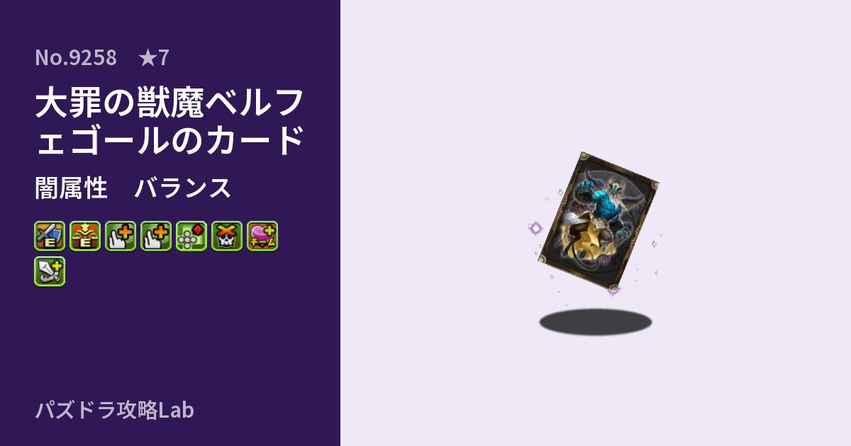 【パズドラ】大罪の獣魔ベルフェゴールのカードの性能・覚醒・スキルのアイキャッチ