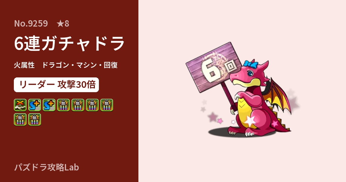 【パズドラ】6連ガチャドラの性能・覚醒・スキルのアイキャッチ