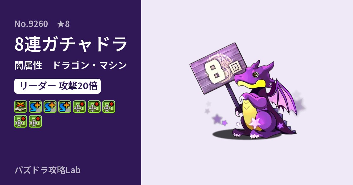 【パズドラ】8連ガチャドラの性能・覚醒・スキルのアイキャッチ