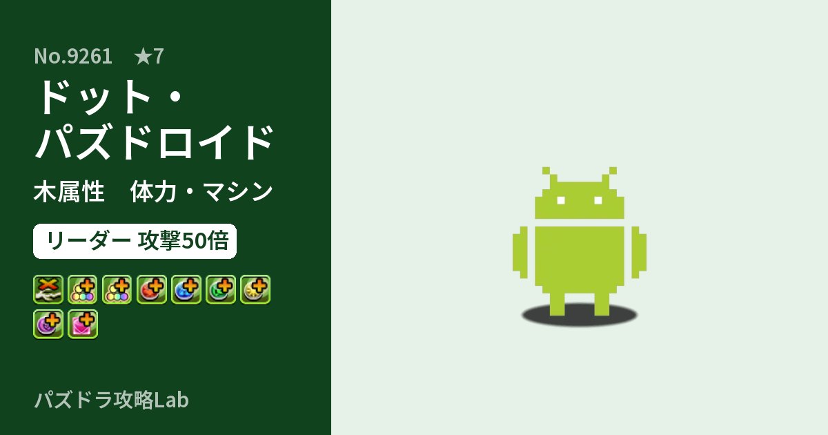 【パズドラ】ドット・パズドロイドの性能・覚醒・スキルのアイキャッチ