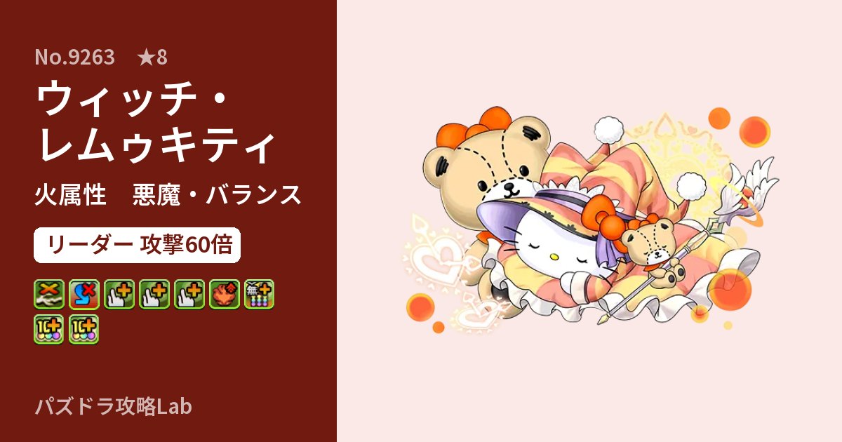 【パズドラ】ウィッチ・レムゥキティの性能・覚醒・スキルのアイキャッチ