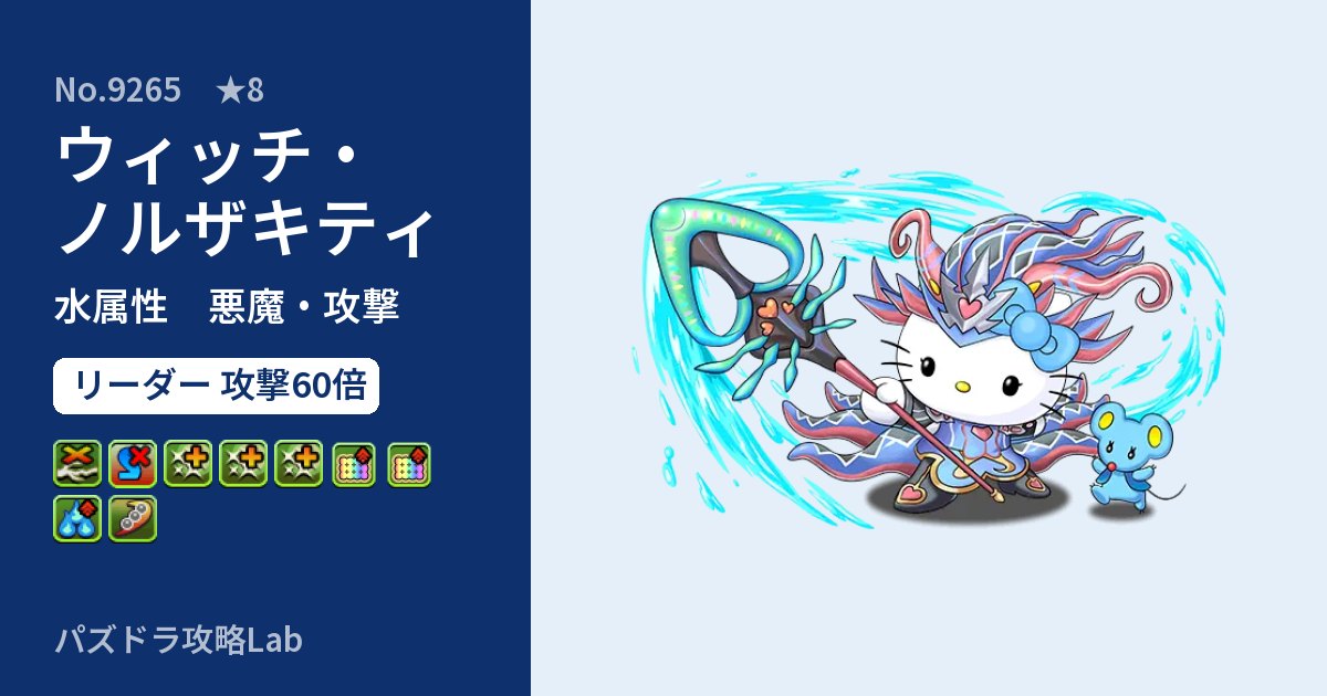 【パズドラ】ウィッチ・ノルザキティの性能・覚醒・スキルのアイキャッチ