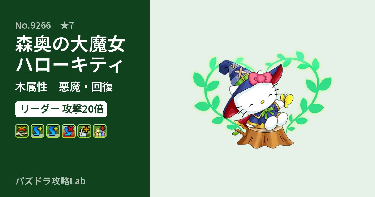 【パズドラ】森奥の大魔女ハローキティの性能・覚醒・スキルのアイキャッチ
