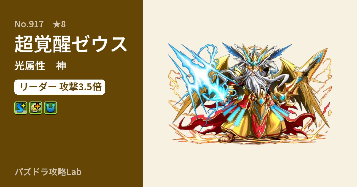 【パズドラ】超覚醒ゼウスの性能・覚醒・スキルのアイキャッチ