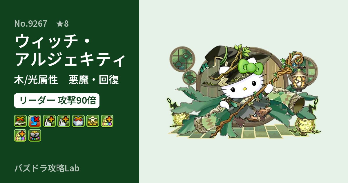 【パズドラ】ウィッチ・アルジェキティの性能・覚醒・スキルのアイキャッチ
