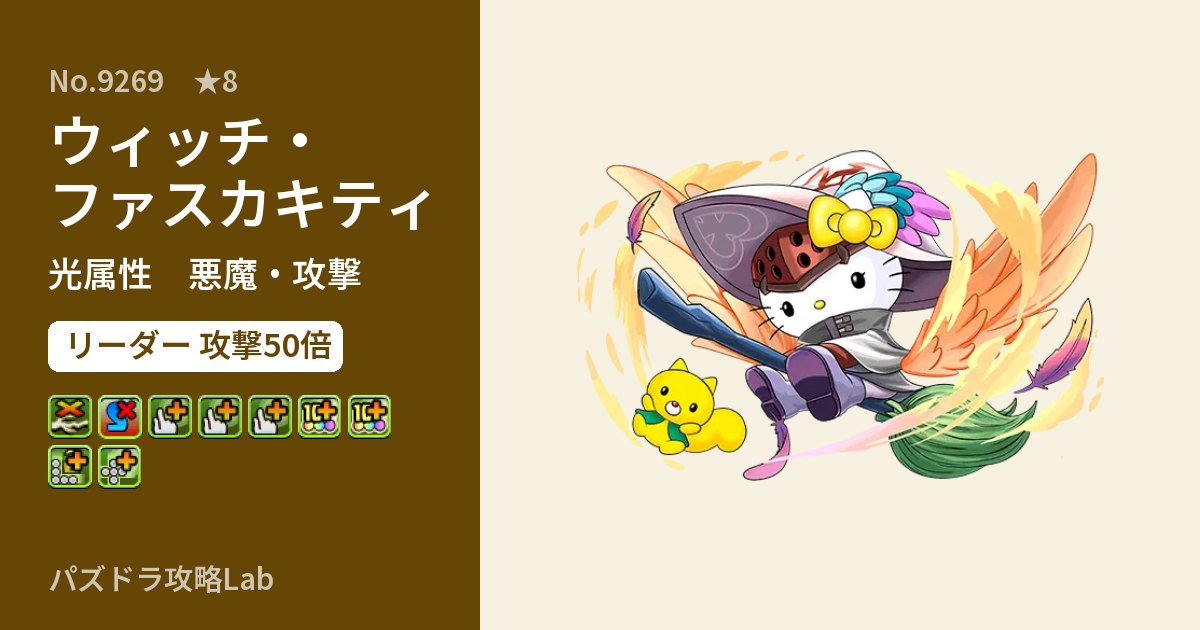 【パズドラ】ウィッチ・ファスカキティの性能・覚醒・スキルのアイキャッチ