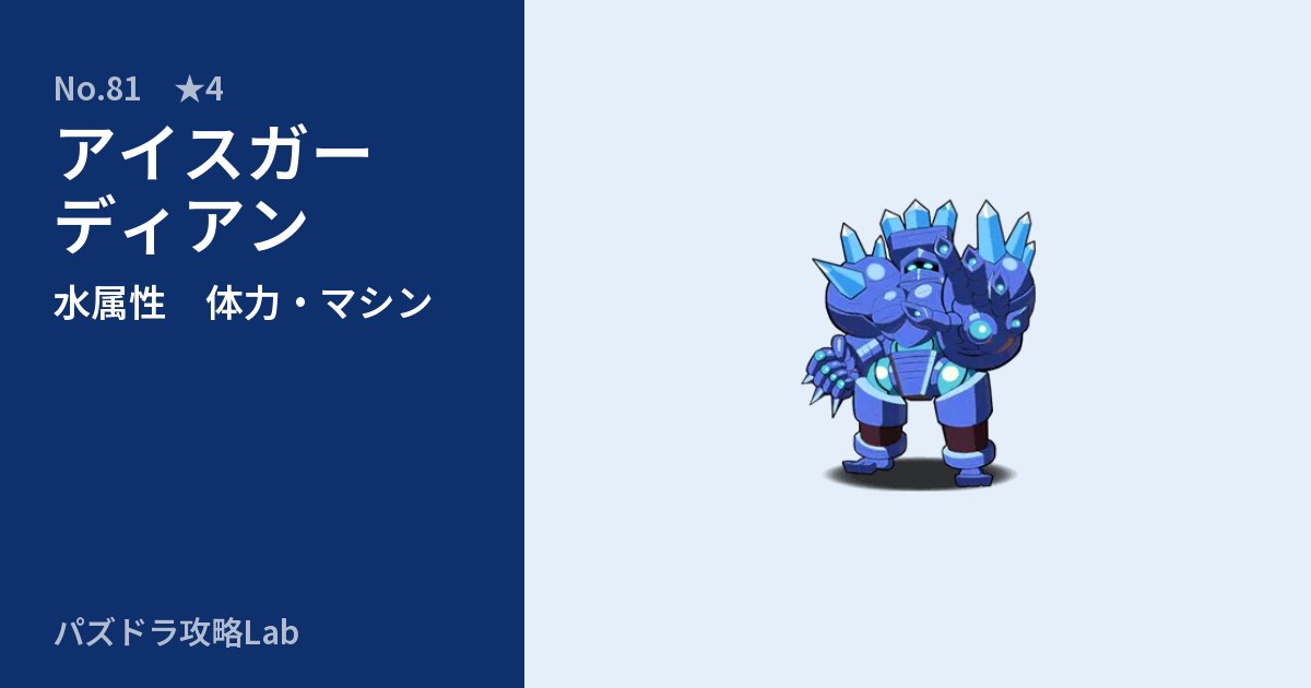 【パズドラ】アイスガーディアンの性能・覚醒・スキルのアイキャッチ