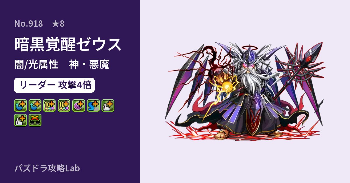 【パズドラ】暗黒覚醒ゼウスの性能・覚醒・スキルのアイキャッチ