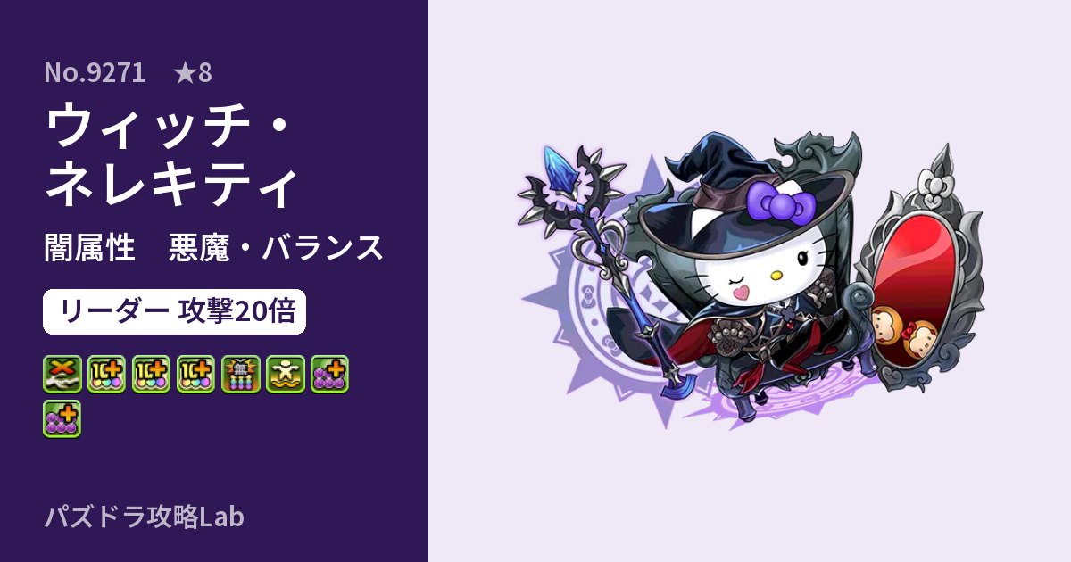 【パズドラ】ウィッチ・ネレキティの性能・覚醒・スキルのアイキャッチ