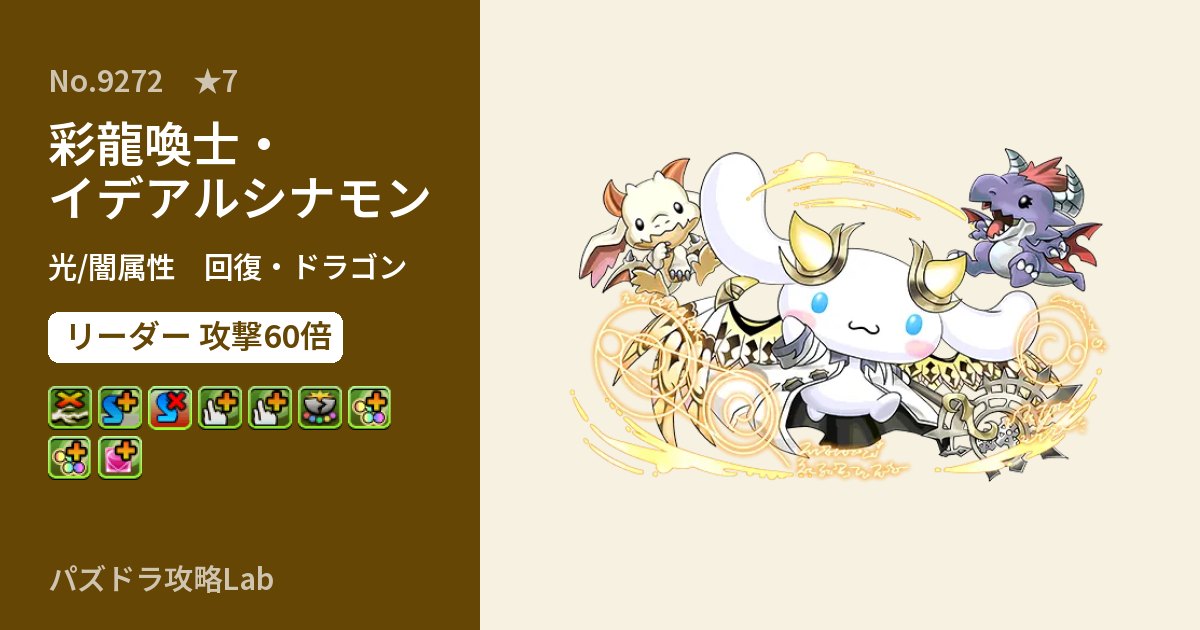 【パズドラ】彩龍喚士・イデアルシナモンの性能・覚醒・スキルのアイキャッチ