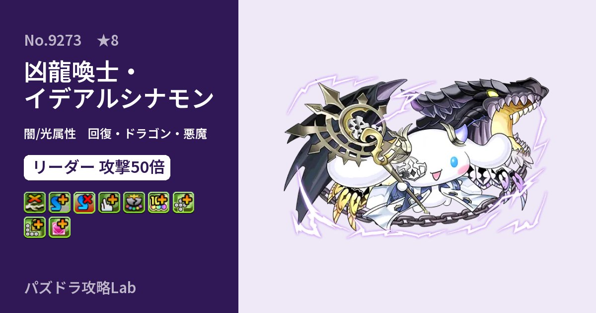 【パズドラ】凶龍喚士・イデアルシナモンの性能・覚醒・スキルのアイキャッチ