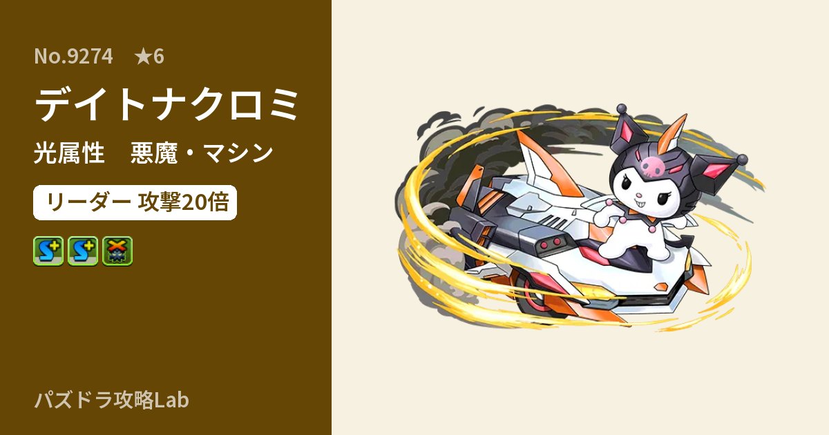【パズドラ】デイトナクロミの性能・覚醒・スキルのアイキャッチ