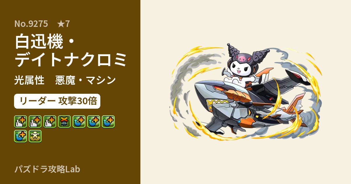 【パズドラ】白迅機・デイトナクロミの性能・覚醒・スキルのアイキャッチ