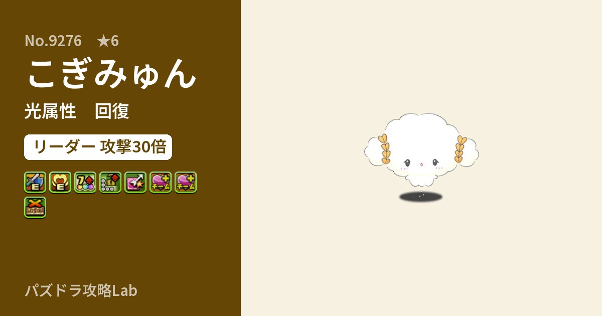 【パズドラ】こぎみゅんの性能・覚醒・スキルのアイキャッチ