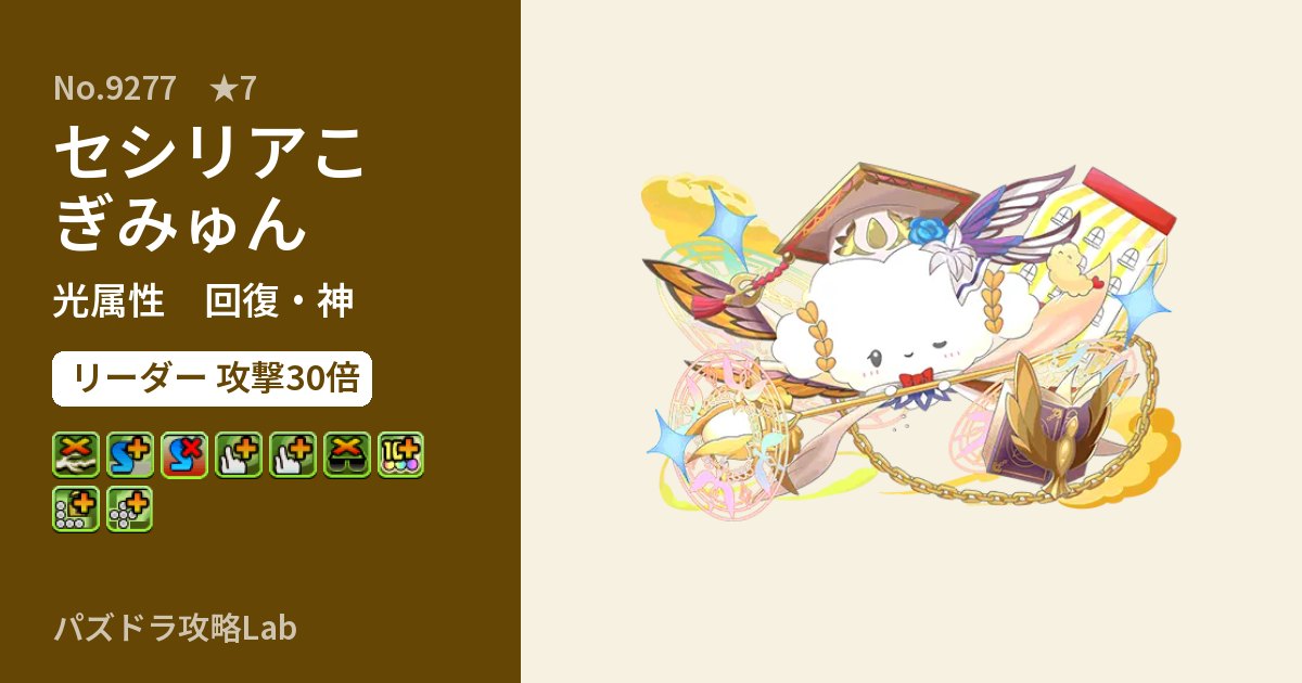 【パズドラ】セシリアこぎみゅんの性能・覚醒・スキルのアイキャッチ