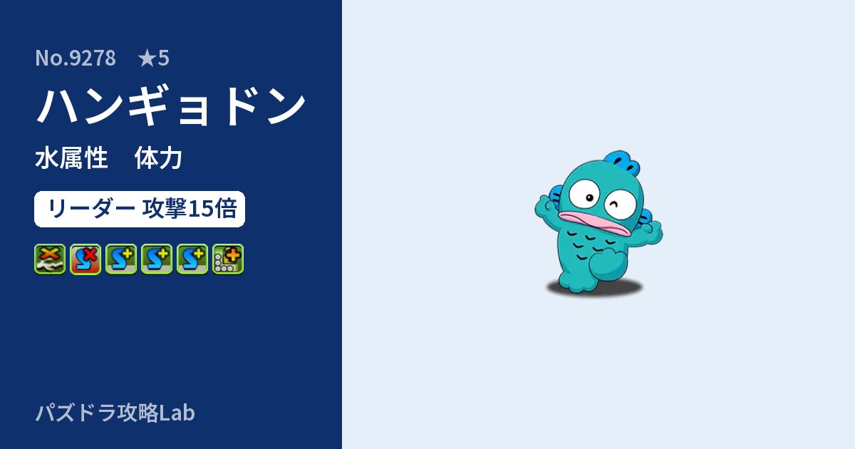 【パズドラ】ハンギョドンの性能・覚醒・スキルのアイキャッチ