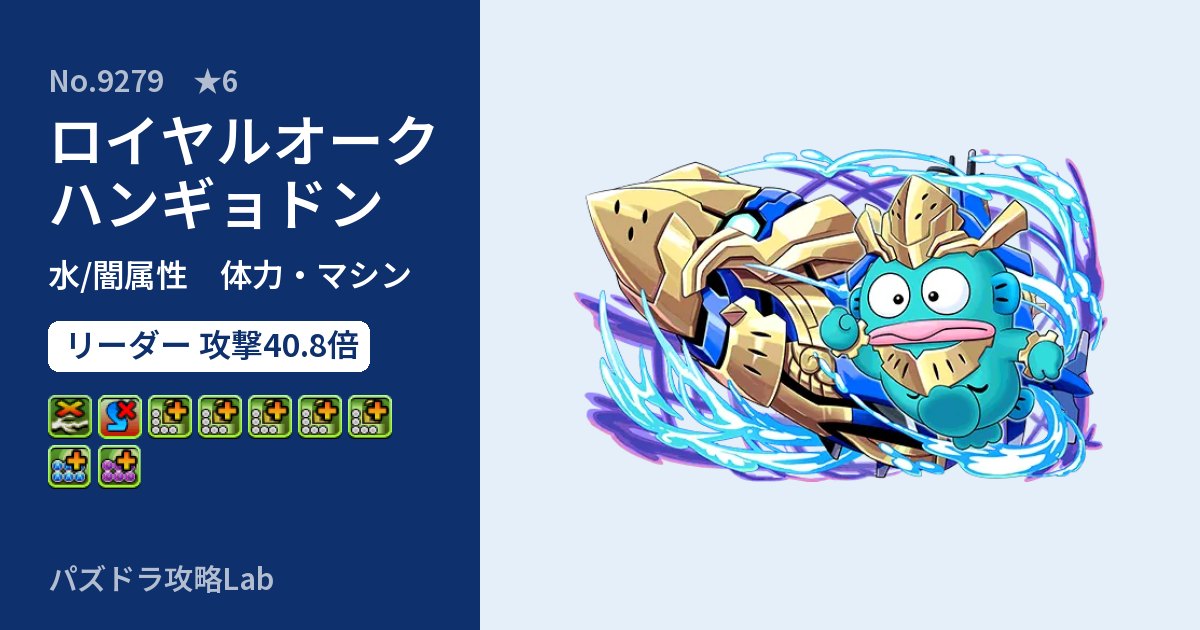 【パズドラ】ロイヤルオークハンギョドンの性能・覚醒・スキルのアイキャッチ