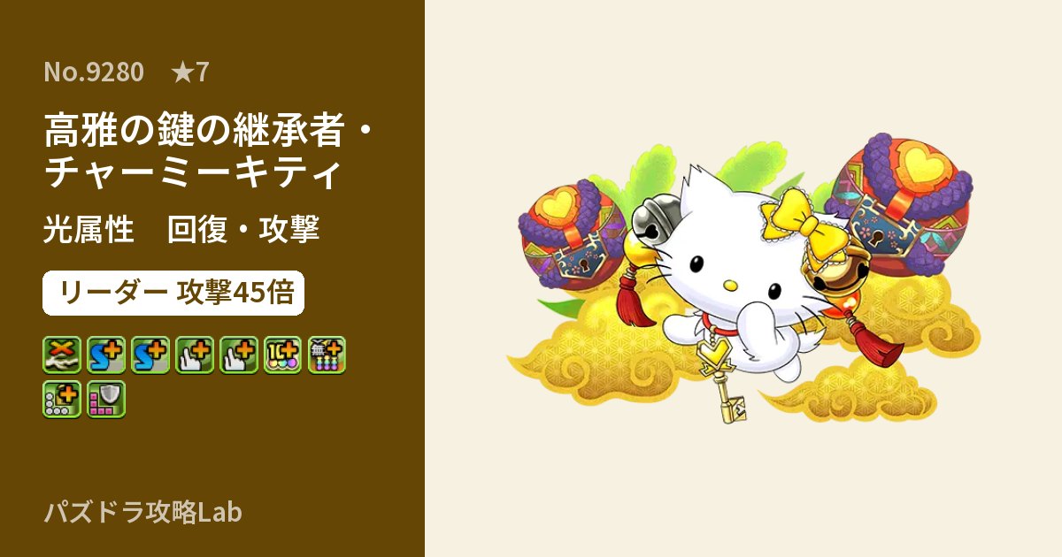 【パズドラ】高雅の鍵の継承者・チャーミーキティの性能・覚醒・スキルのアイキャッチ