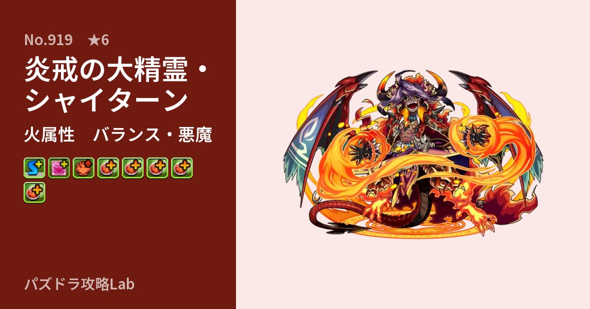 【パズドラ】炎戒の大精霊・シャイターンの性能・覚醒・スキルのアイキャッチ
