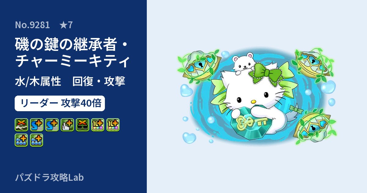 【パズドラ】磯の鍵の継承者・チャーミーキティの性能・覚醒・スキルのアイキャッチ