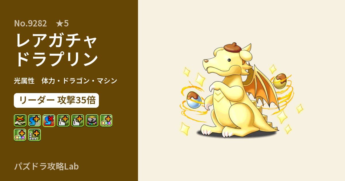 【パズドラ】レアガチャドラプリンの性能・覚醒・スキルのアイキャッチ