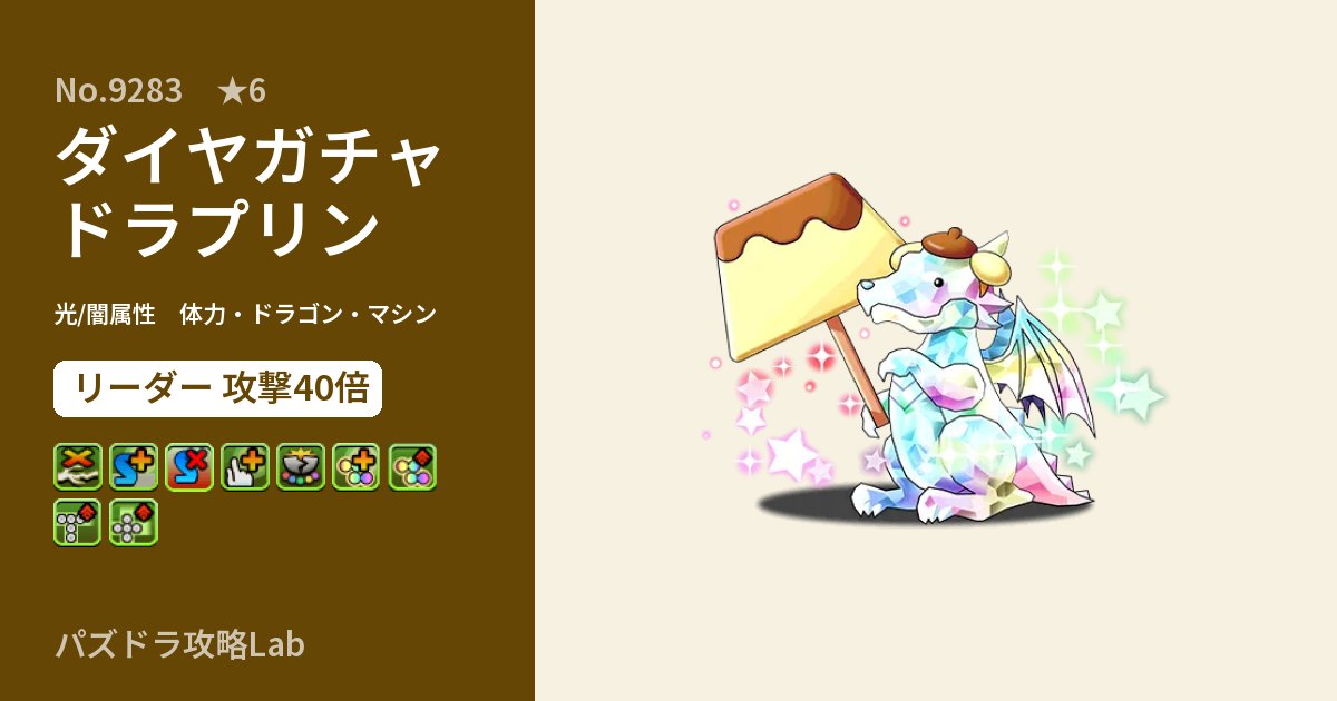 【パズドラ】ダイヤガチャドラプリンの性能・覚醒・スキルのアイキャッチ