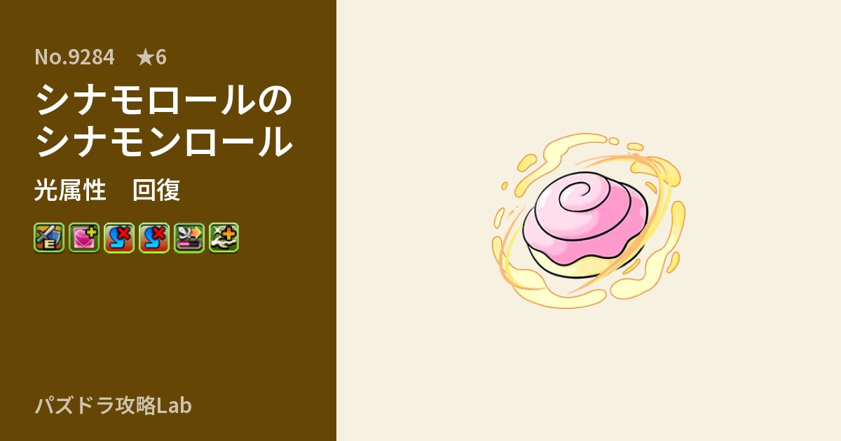 【パズドラ】シナモロールのシナモンロールの性能・覚醒・スキルのアイキャッチ