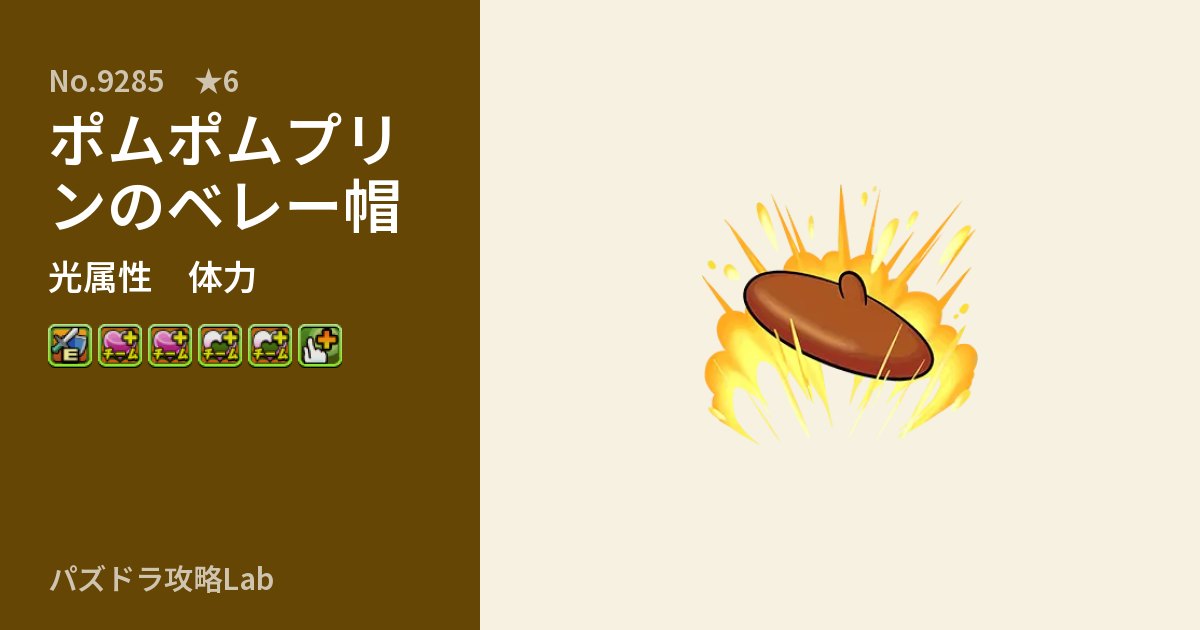 【パズドラ】ポムポムプリンのベレー帽の性能・覚醒・スキルのアイキャッチ
