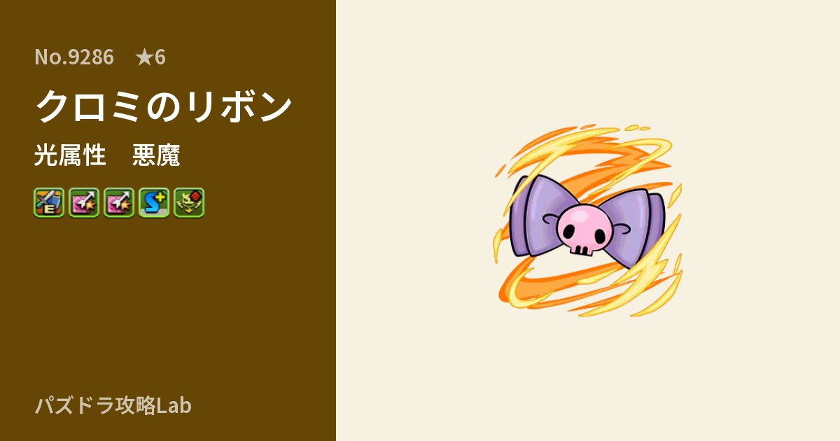 【パズドラ】クロミのリボンの性能・覚醒・スキルのアイキャッチ