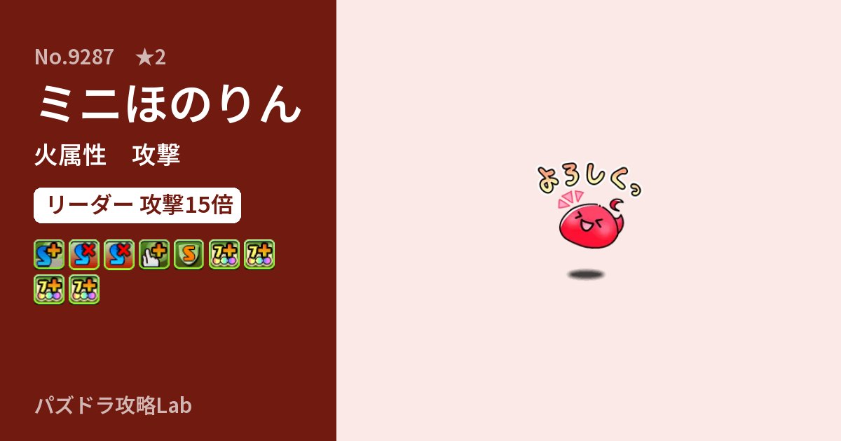 【パズドラ】ミニほのりんの性能・覚醒・スキルのアイキャッチ