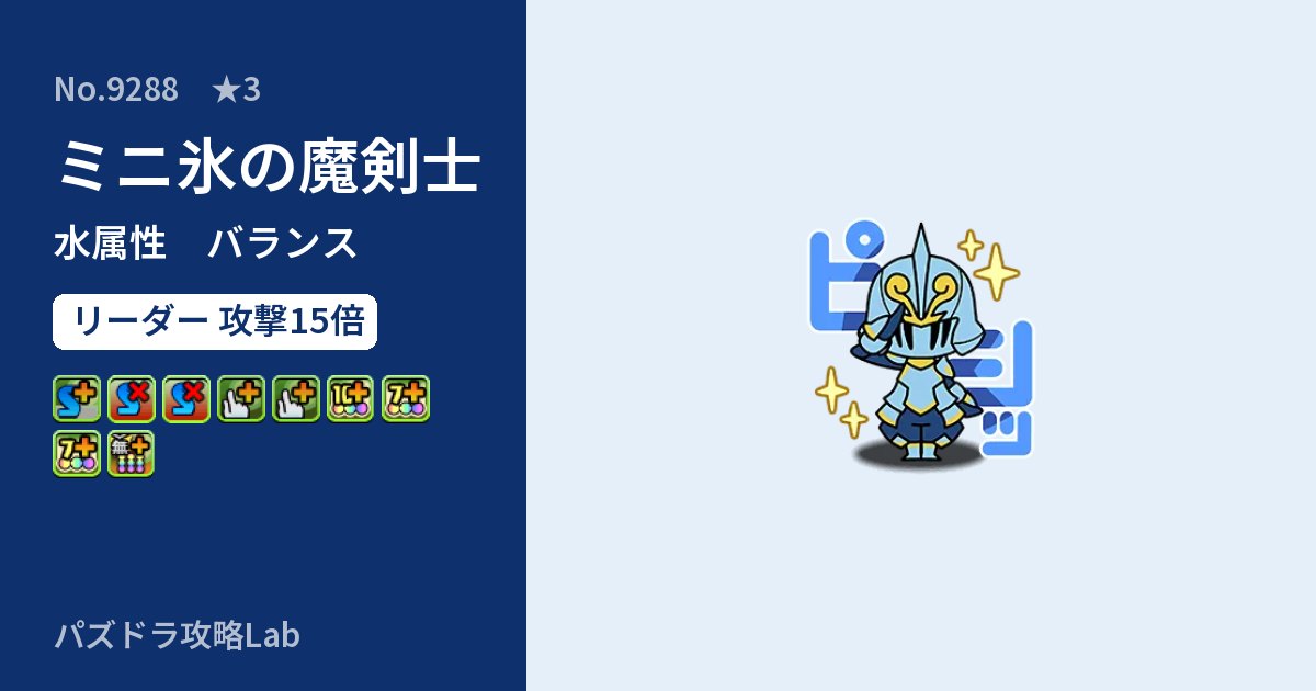 【パズドラ】ミニ氷の魔剣士の性能・覚醒・スキルのアイキャッチ