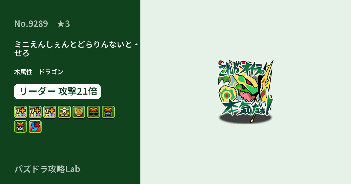 【パズドラ】ミニえんしぇんとどらりんないと・せろの性能・覚醒・スキルのアイキャッチ
