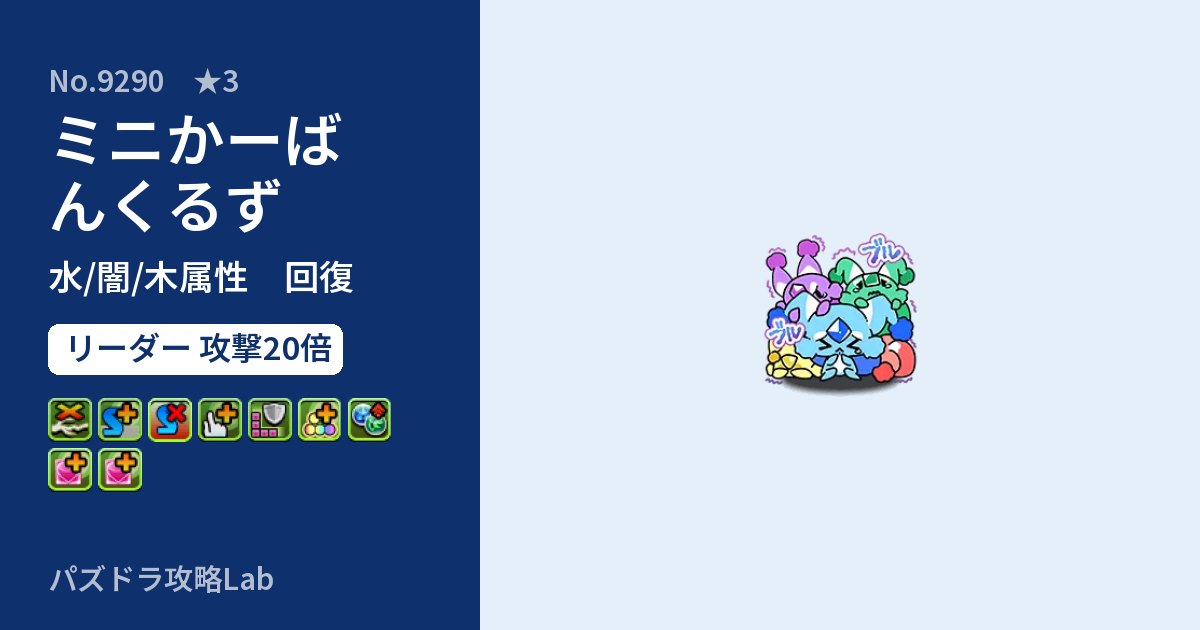 【パズドラ】ミニかーばんくるずの性能・覚醒・スキルのアイキャッチ