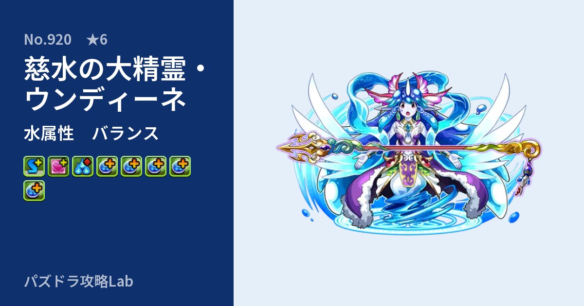 【パズドラ】慈水の大精霊・ウンディーネの性能・覚醒・スキルのアイキャッチ