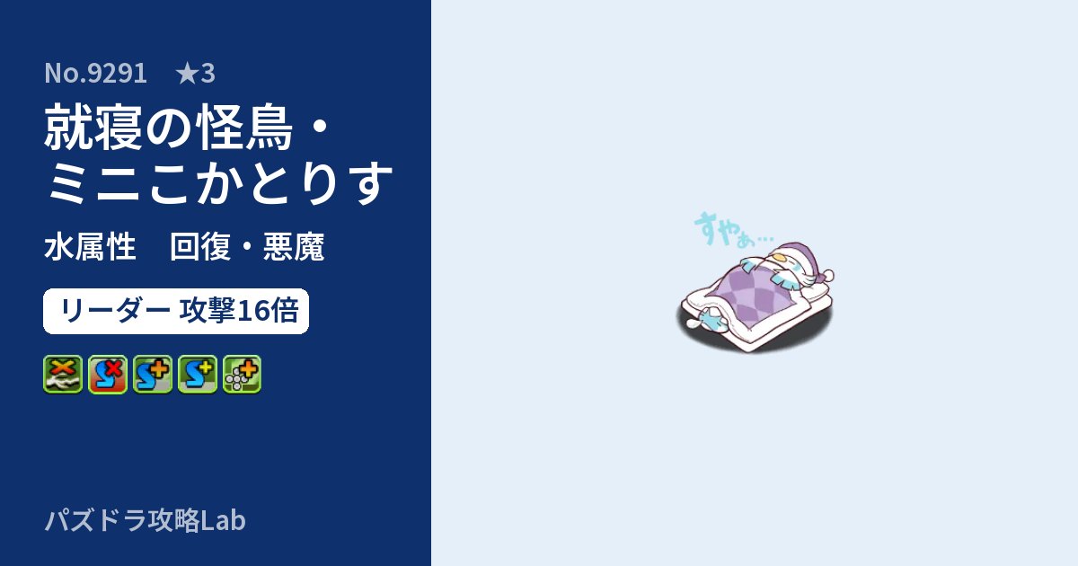 【パズドラ】就寝の怪鳥・ミニこかとりすの性能・覚醒・スキルのアイキャッチ