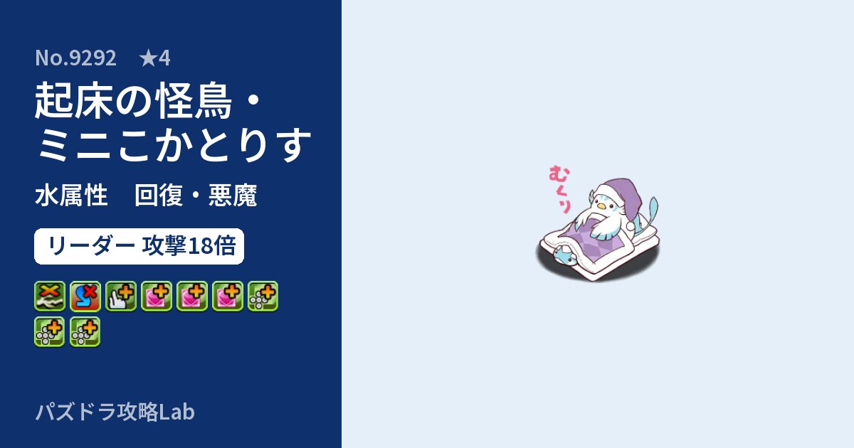 【パズドラ】起床の怪鳥・ミニこかとりすの性能・覚醒・スキルのアイキャッチ